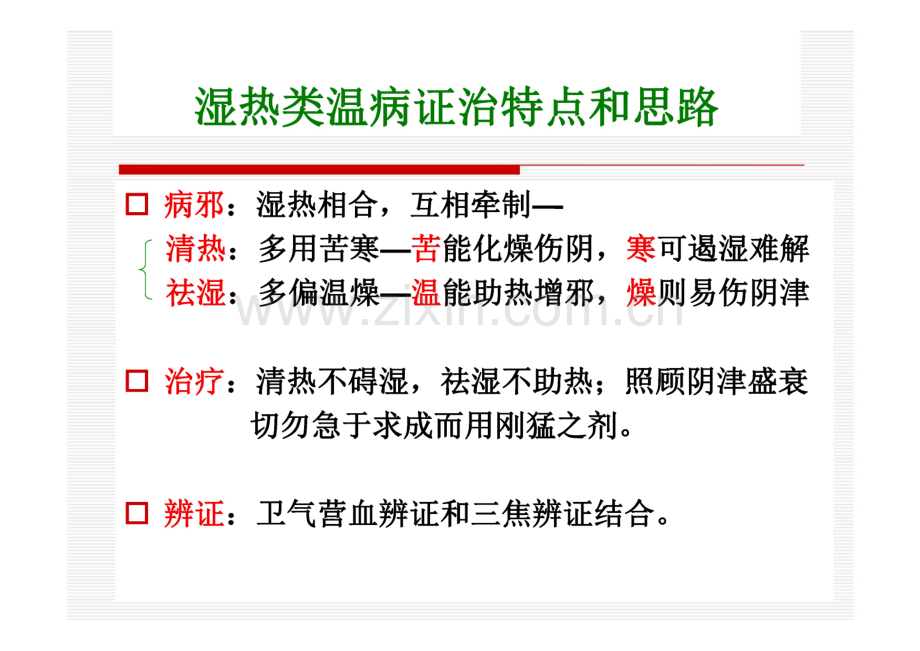 湿热类温病主要证治.pdf_第3页