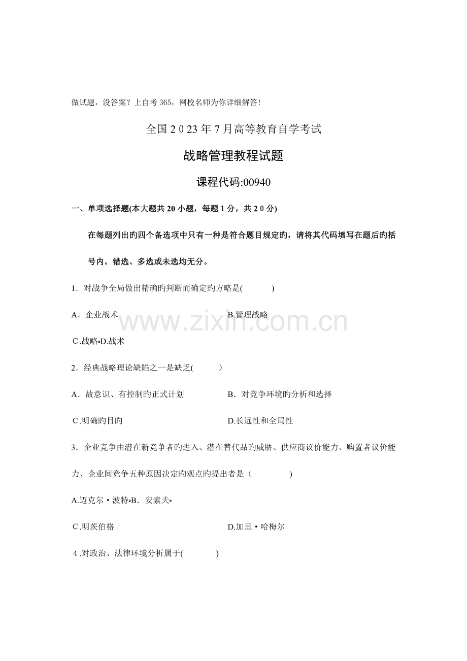 2023年自考战略管理教程试题试卷真题.doc_第1页