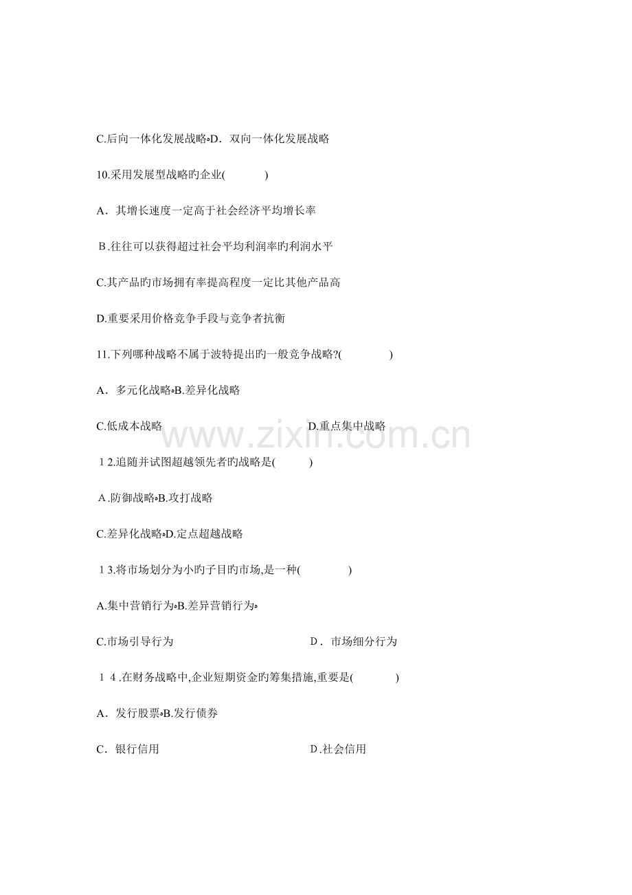 2023年自考战略管理教程试题试卷真题.doc_第3页