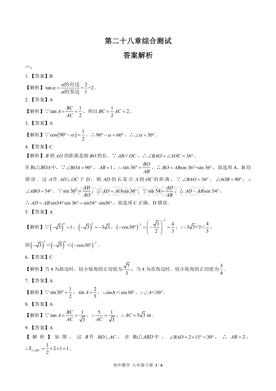 (人教版)初中数学九下-第二十八章综合测试01-答案.docx_第1页