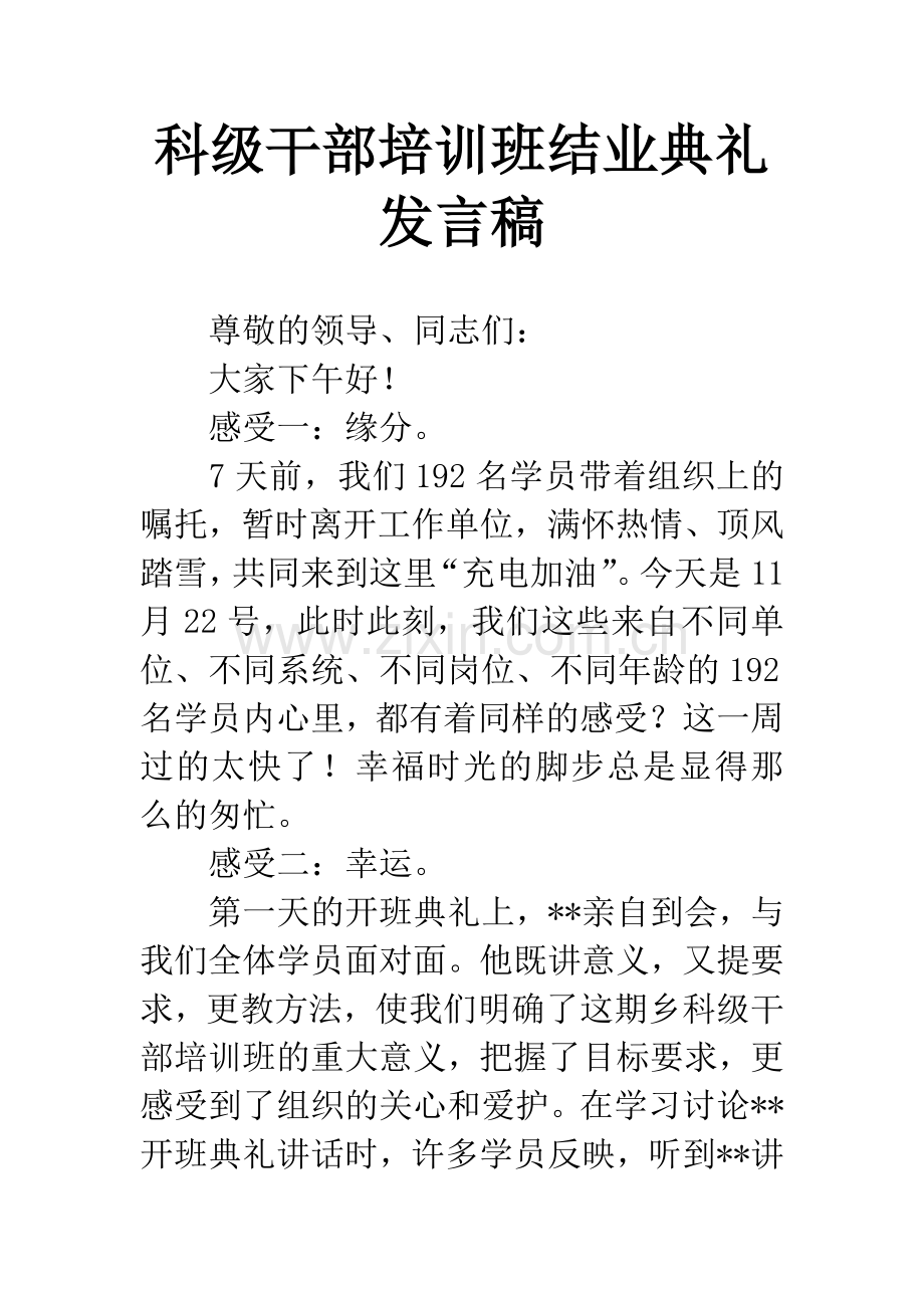 科级干部培训班结业典礼发言稿.docx_第1页