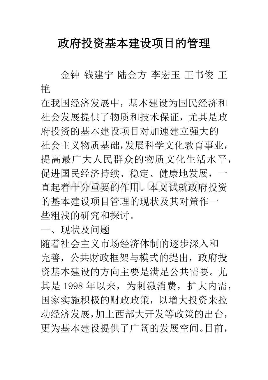 政府投资基本建设项目的管理.docx_第1页