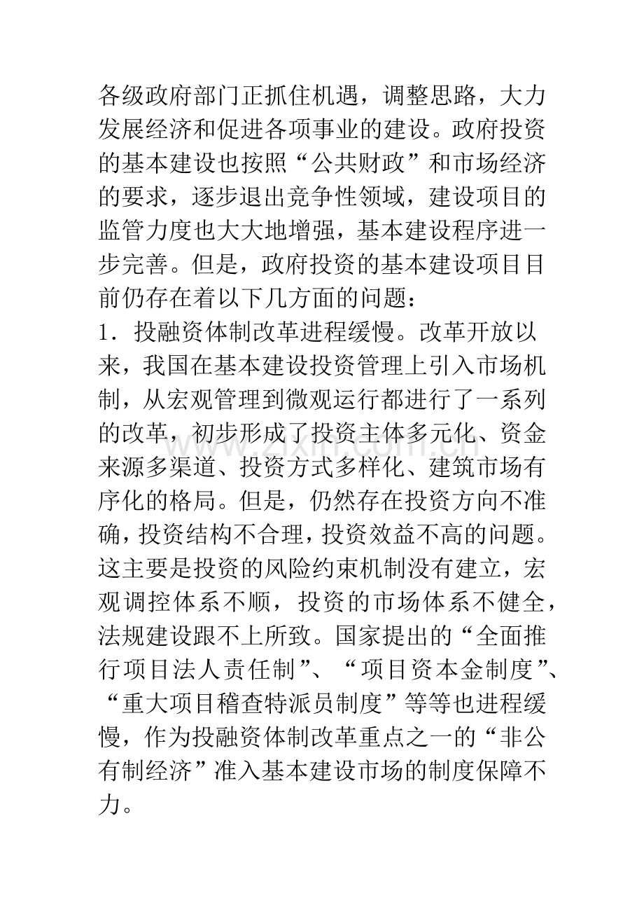 政府投资基本建设项目的管理.docx_第2页