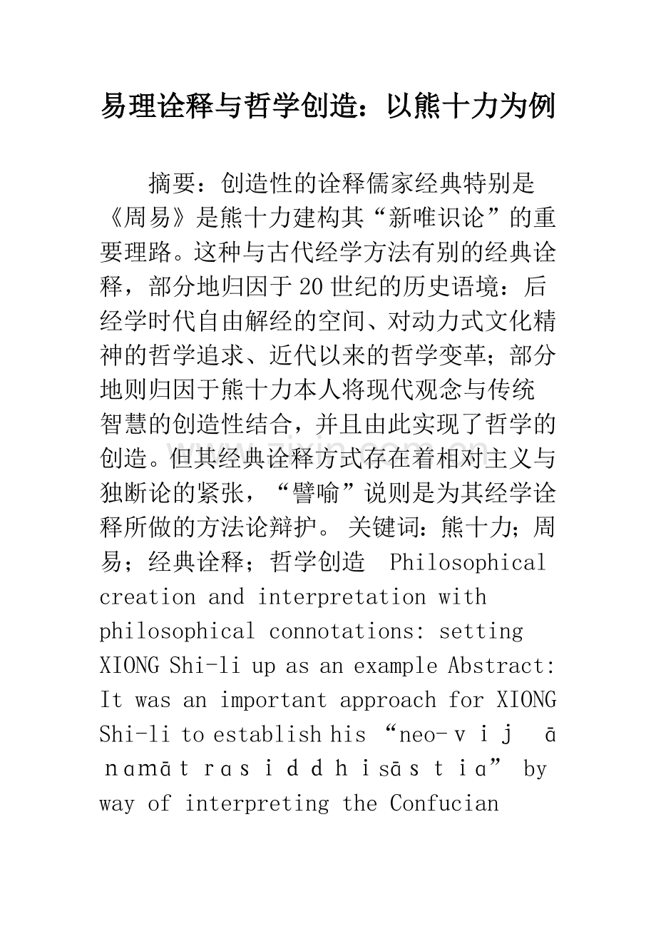 易理诠释与哲学创造：以熊十力为例.docx_第1页