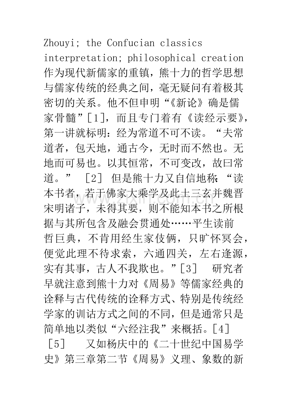 易理诠释与哲学创造：以熊十力为例.docx_第3页