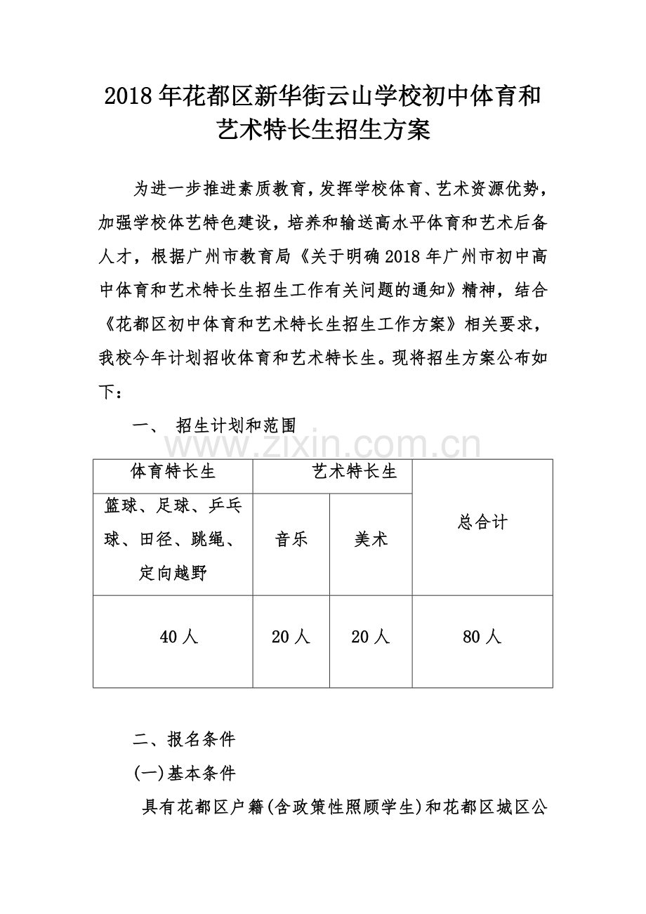 2018年花都区新华街云山学校初中体育和艺术特长生招生方案.doc_第2页