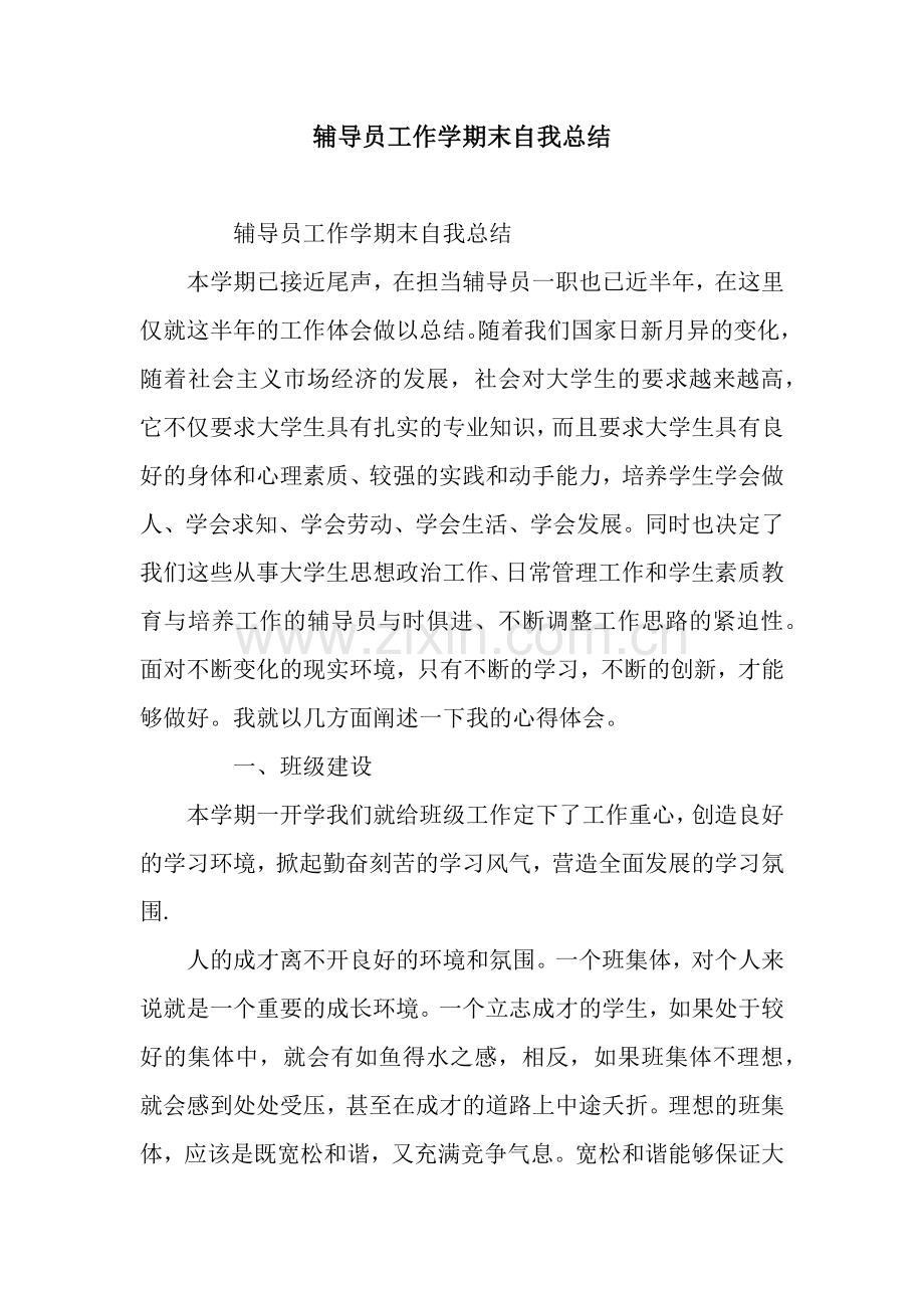 辅导员工作学期末自我总结.docx_第1页