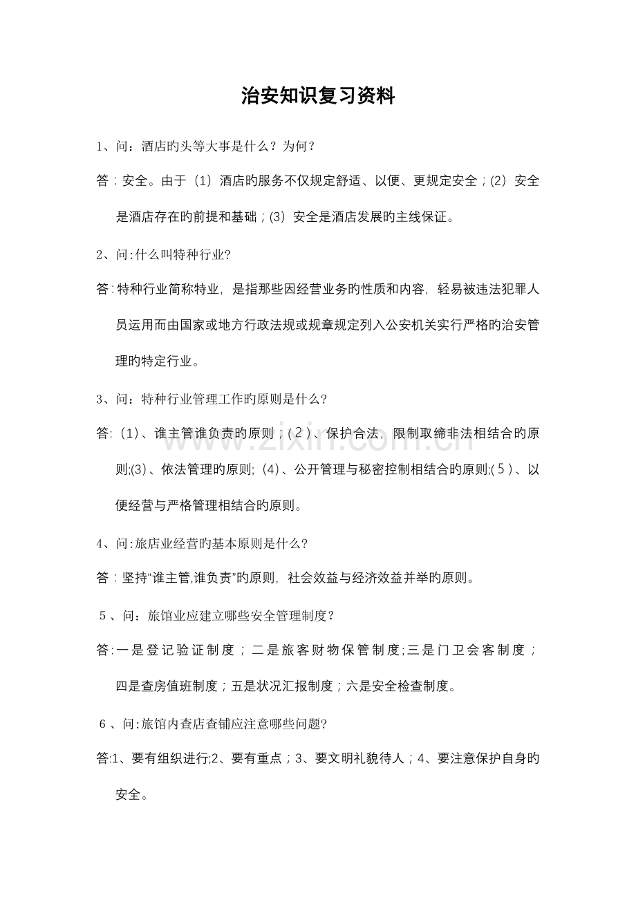 2023年治安知识竞赛复习资料一百题.doc_第1页