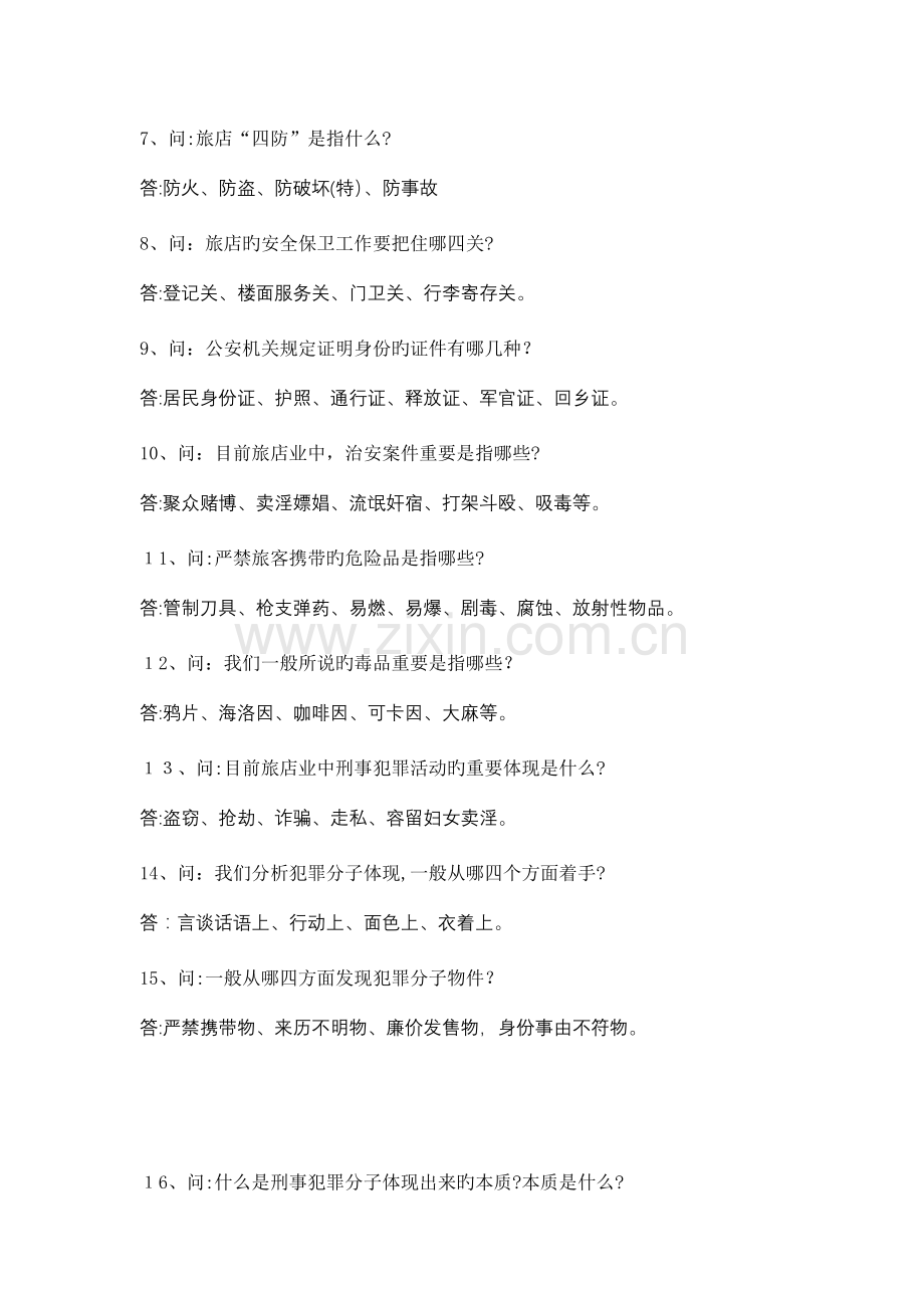 2023年治安知识竞赛复习资料一百题.doc_第2页