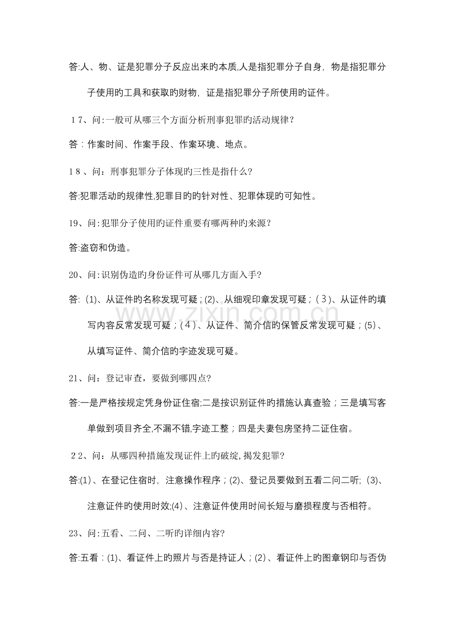 2023年治安知识竞赛复习资料一百题.doc_第3页