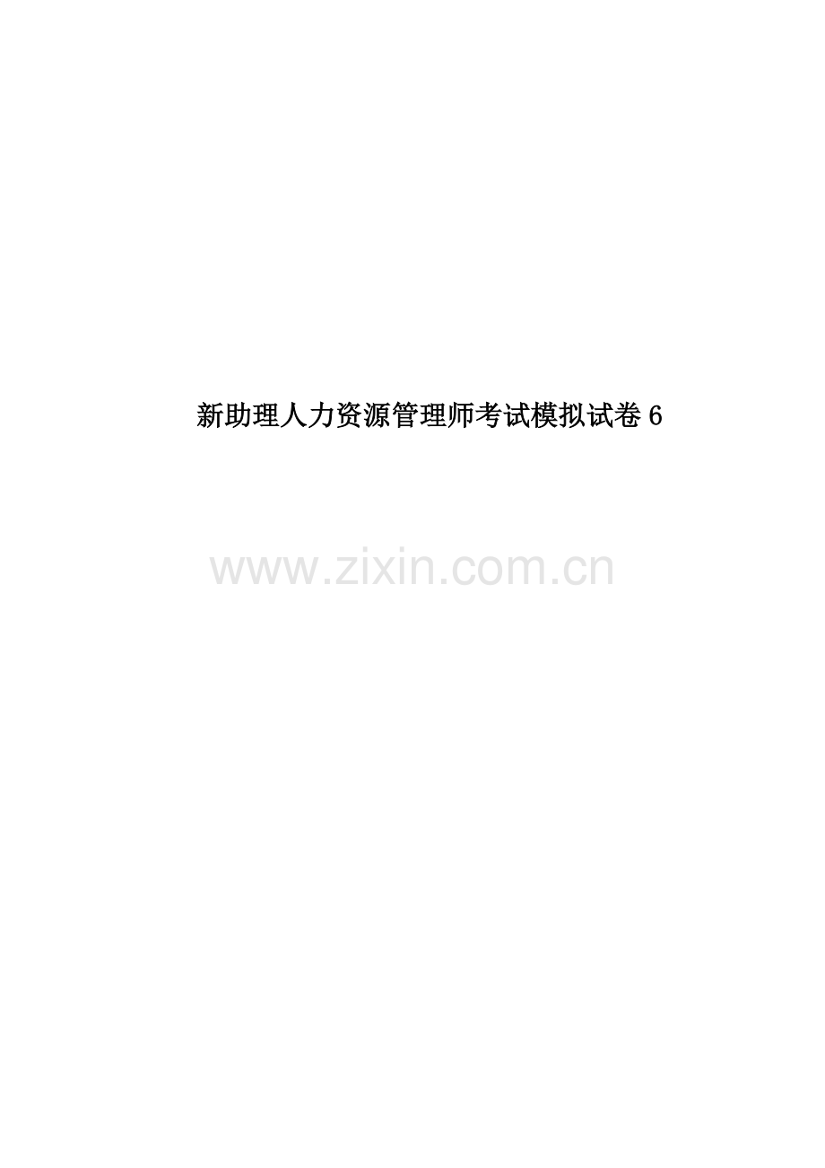 新助理人力资源管理师考试模拟试卷6.doc_第1页