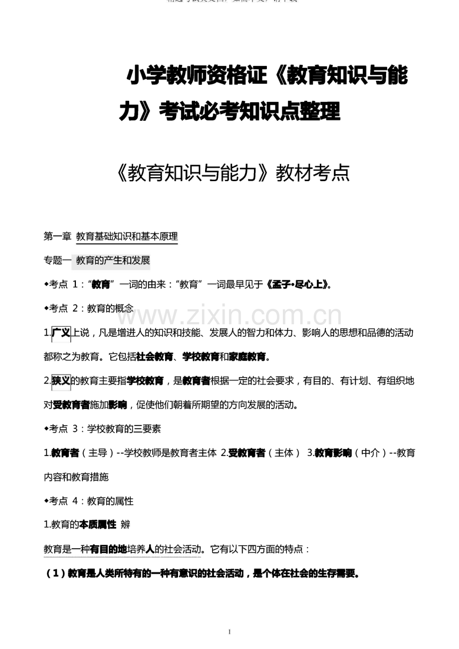 小学教师资格证《教育知识与能力》考试必考知识点整理.pdf_第1页