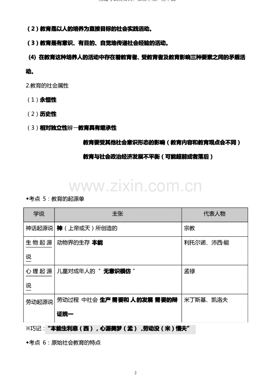 小学教师资格证《教育知识与能力》考试必考知识点整理.pdf_第2页