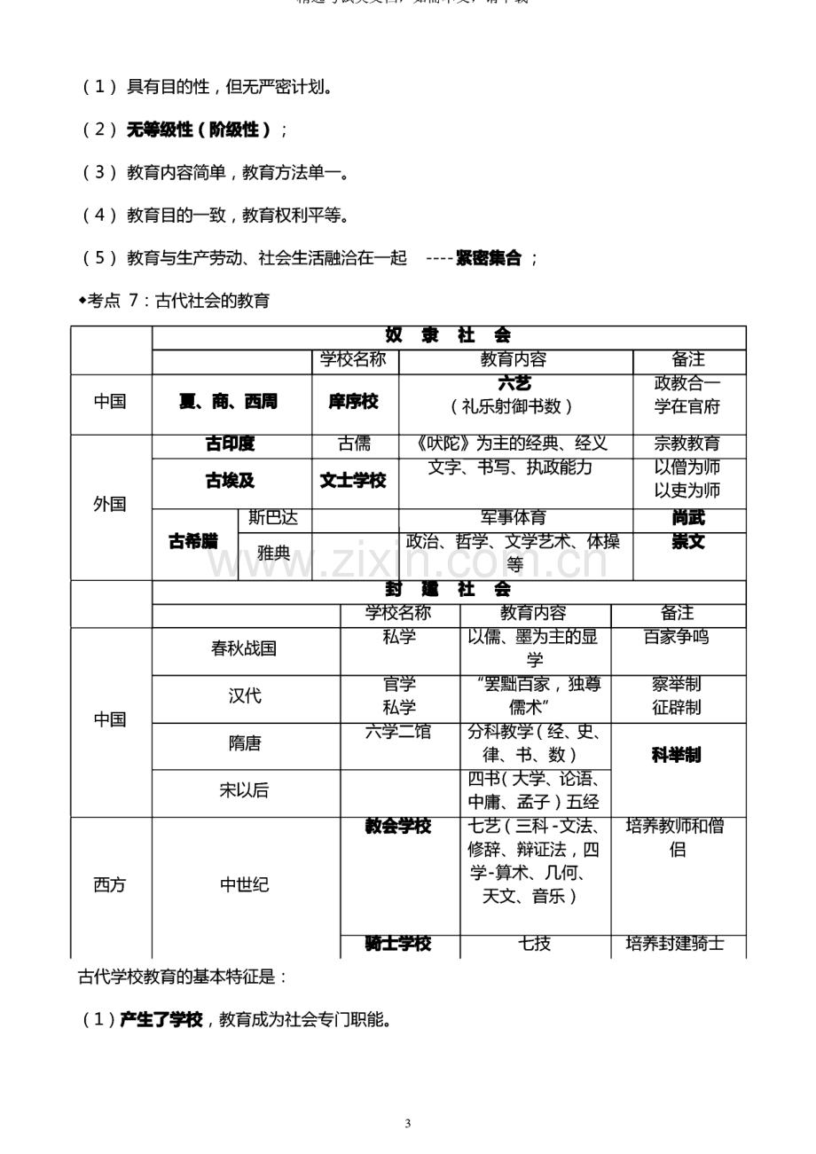 小学教师资格证《教育知识与能力》考试必考知识点整理.pdf_第3页