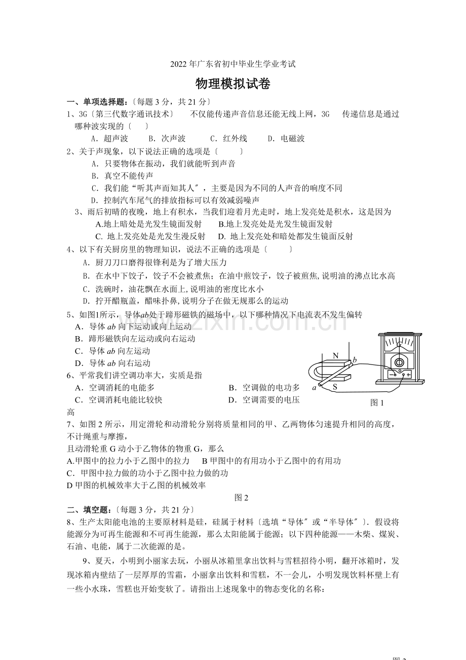 2022年广东省初中毕业生学业考试物理模拟试卷.docx_第1页