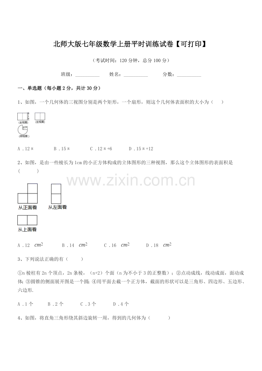 2020年榆树市泗河中学北师大版七年级数学上册平时训练试卷【可打印】.docx_第1页