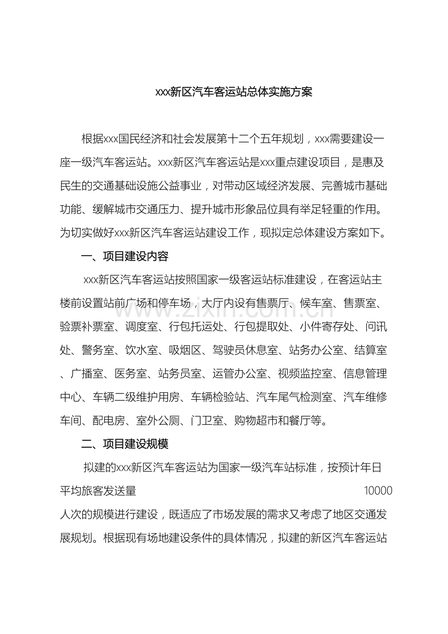 汽车站实施方案.doc_第2页