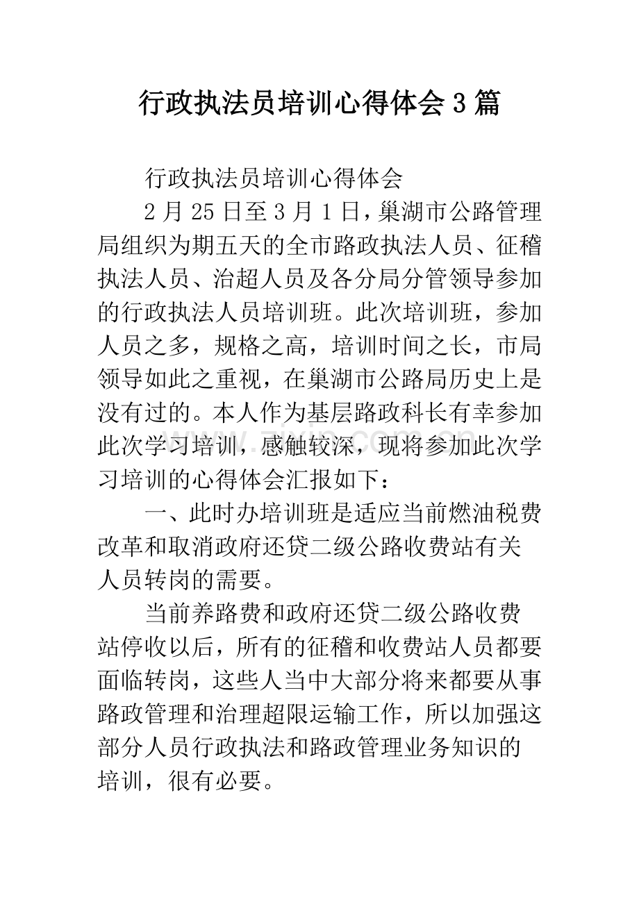 行政执法员培训心得体会3篇.docx_第1页