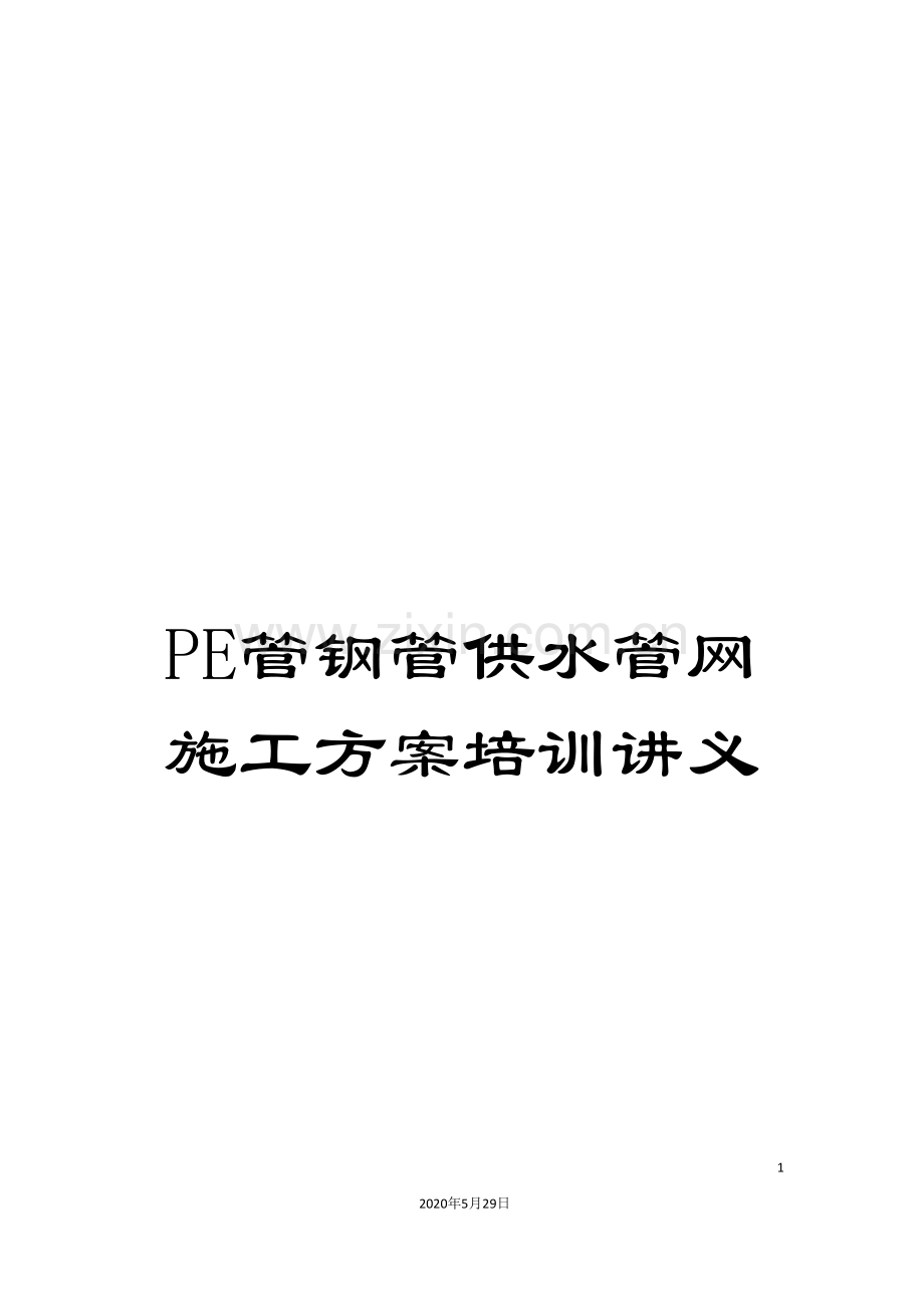 PE管钢管供水管网施工方案培训讲义.doc_第1页