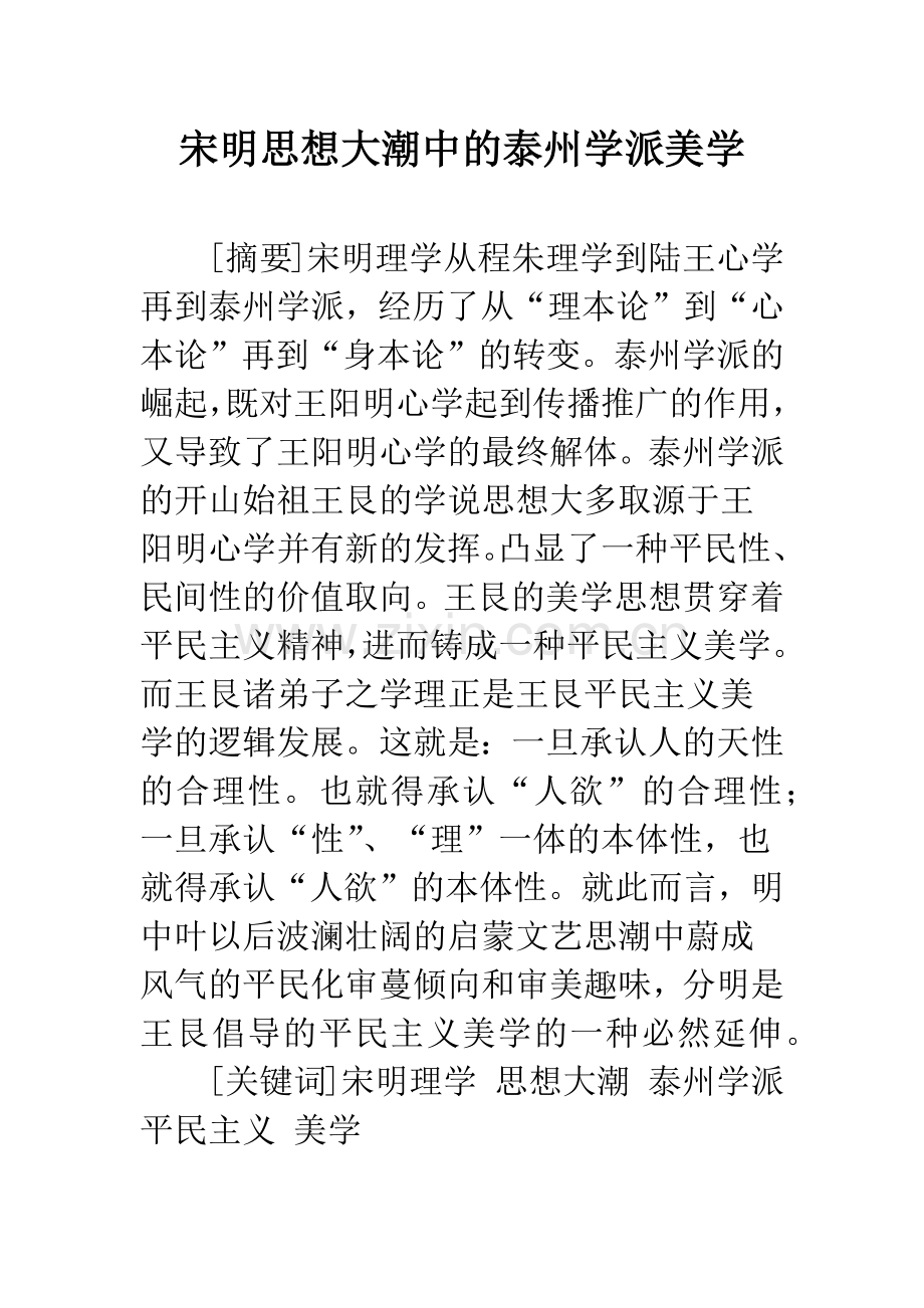 宋明思想大潮中的泰州学派美学.docx_第1页