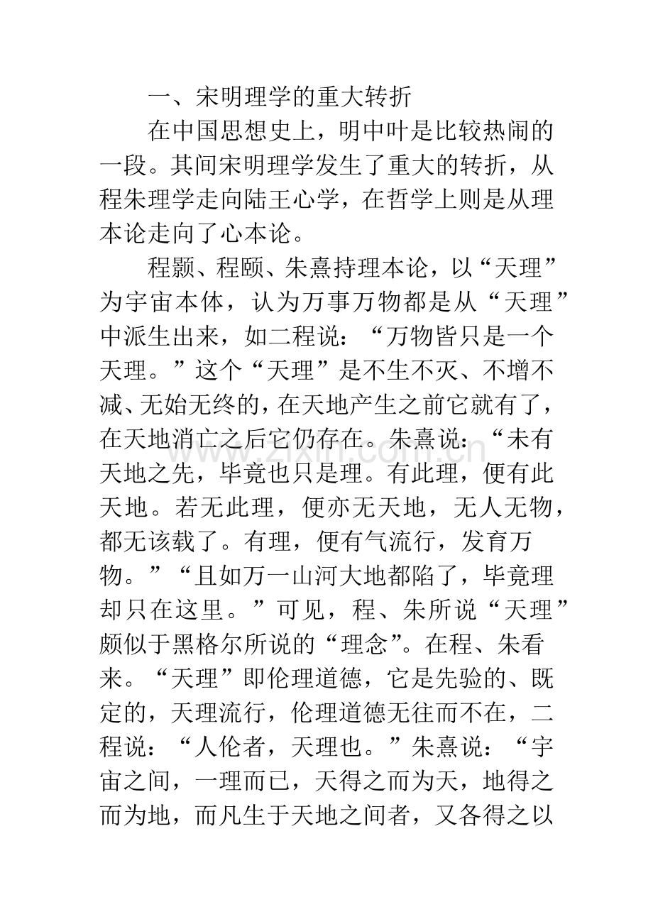 宋明思想大潮中的泰州学派美学.docx_第2页