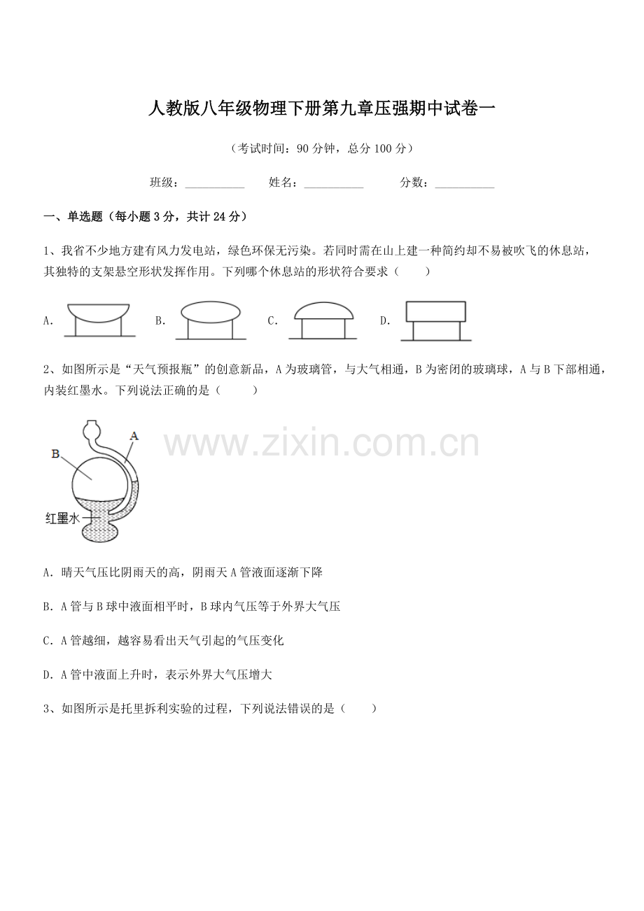 2022学年人教版八年级物理下册第九章压强期中试卷一.docx_第1页