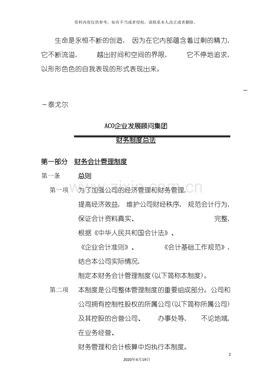 Sluamc企业发展顾问集团财务制度总法.doc_第2页