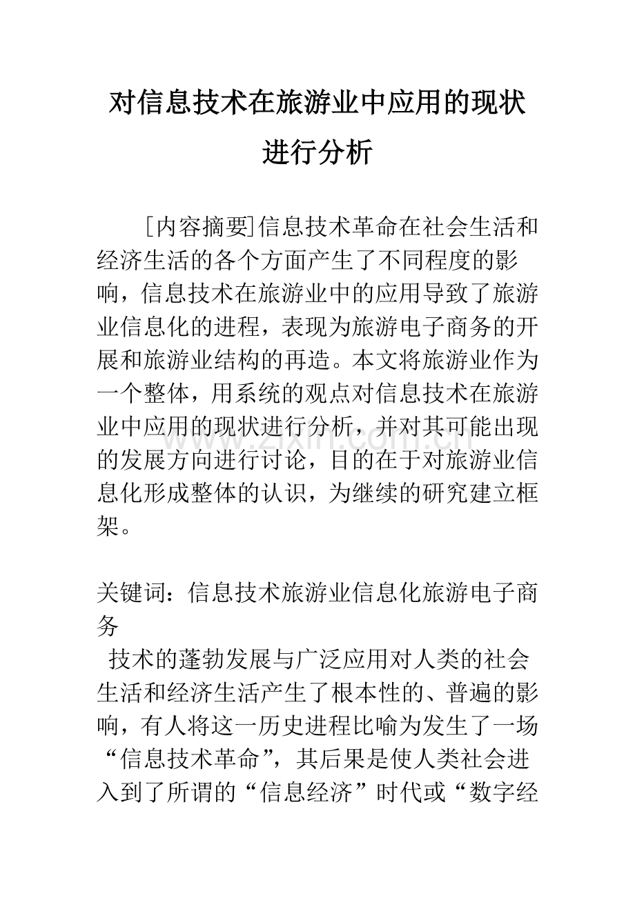 对信息技术在旅游业中应用的现状进行分析.docx_第1页