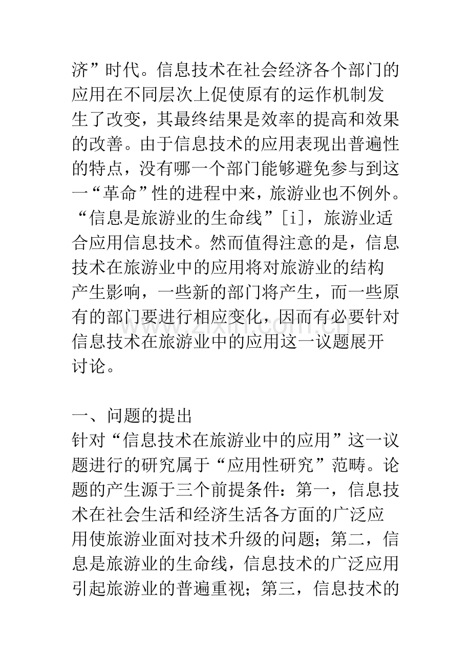 对信息技术在旅游业中应用的现状进行分析.docx_第2页