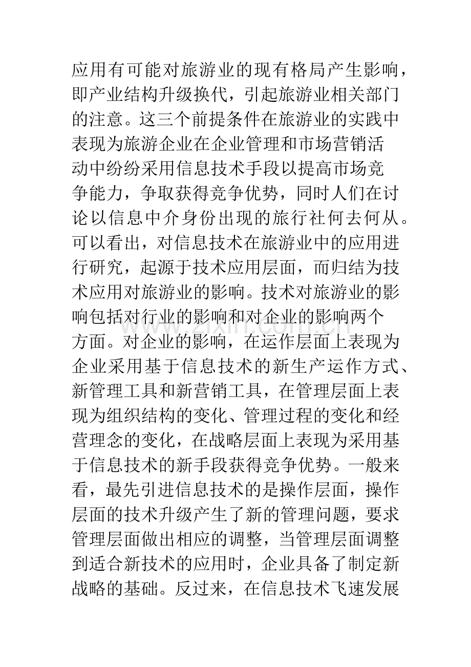 对信息技术在旅游业中应用的现状进行分析.docx_第3页