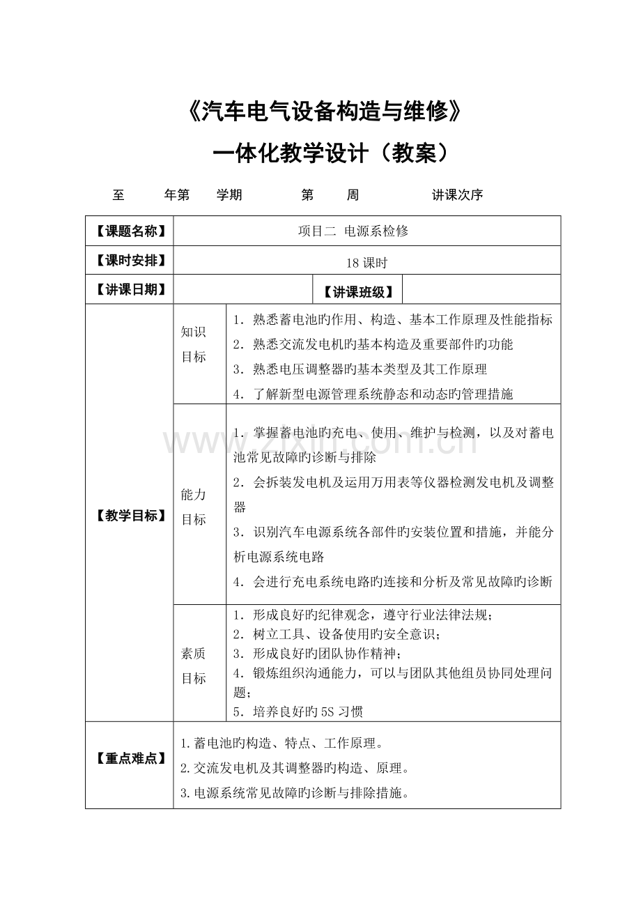 汽车电器系统检修一体化教学设计项目二.doc_第1页