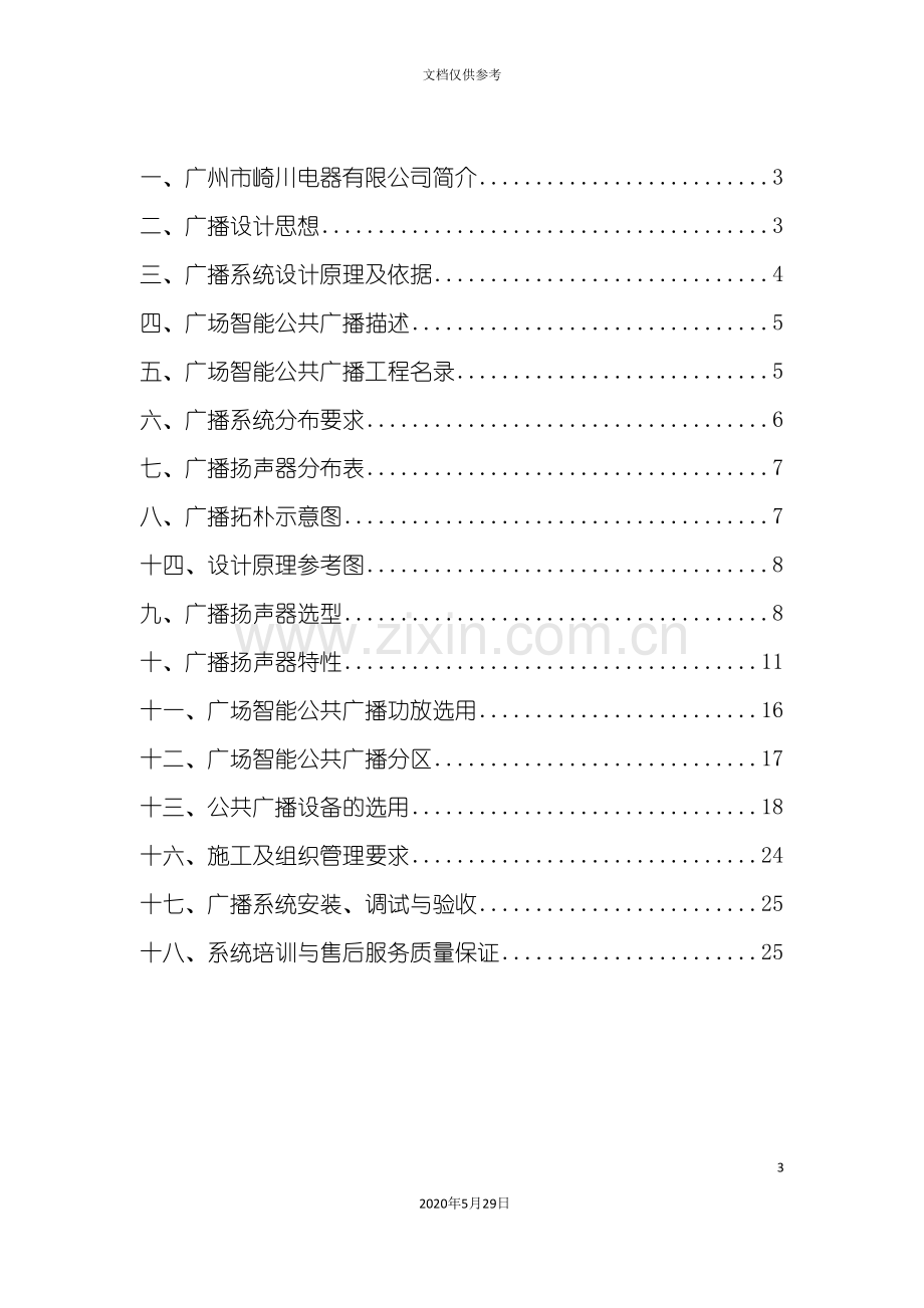 小区广播方案说明.doc_第3页