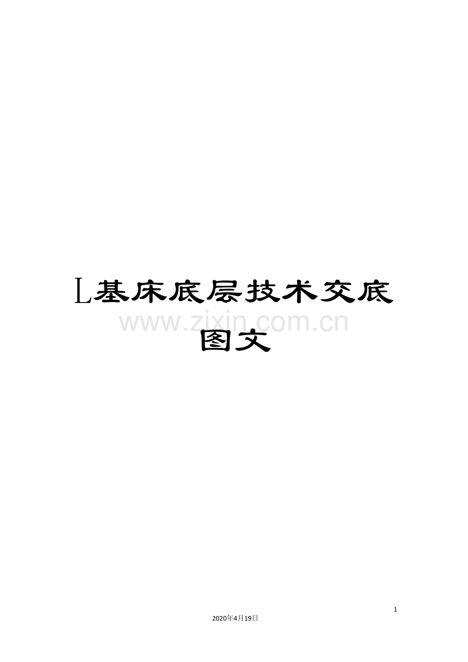 L基床底层技术交底图文.doc_第1页