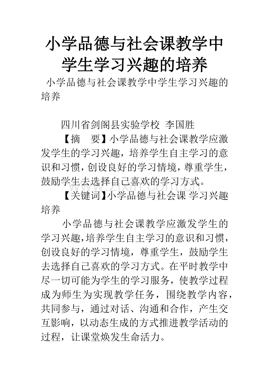 小学品德与社会课教学中学生学习兴趣的培养.docx_第1页