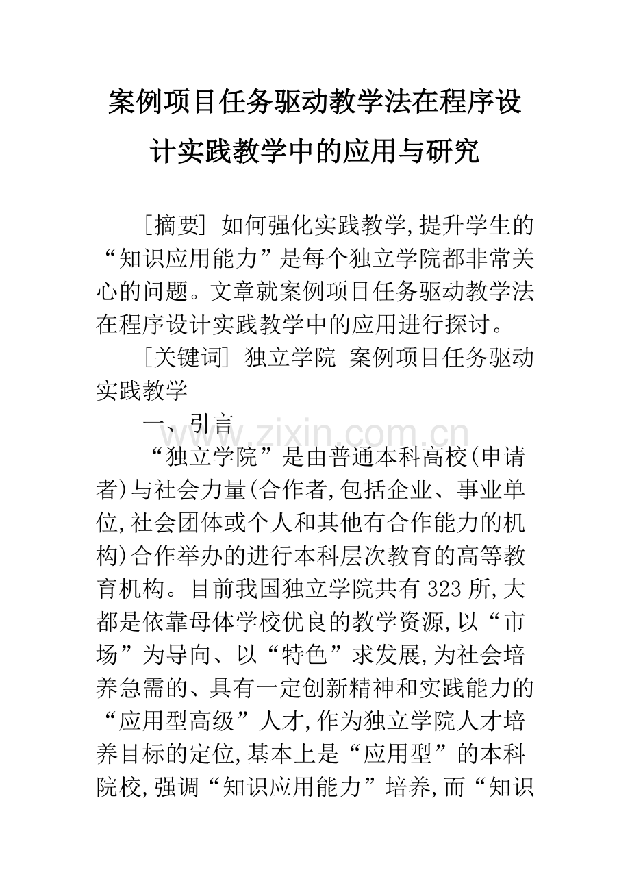 案例项目任务驱动教学法在程序设计实践教学中的应用与研究.docx_第1页