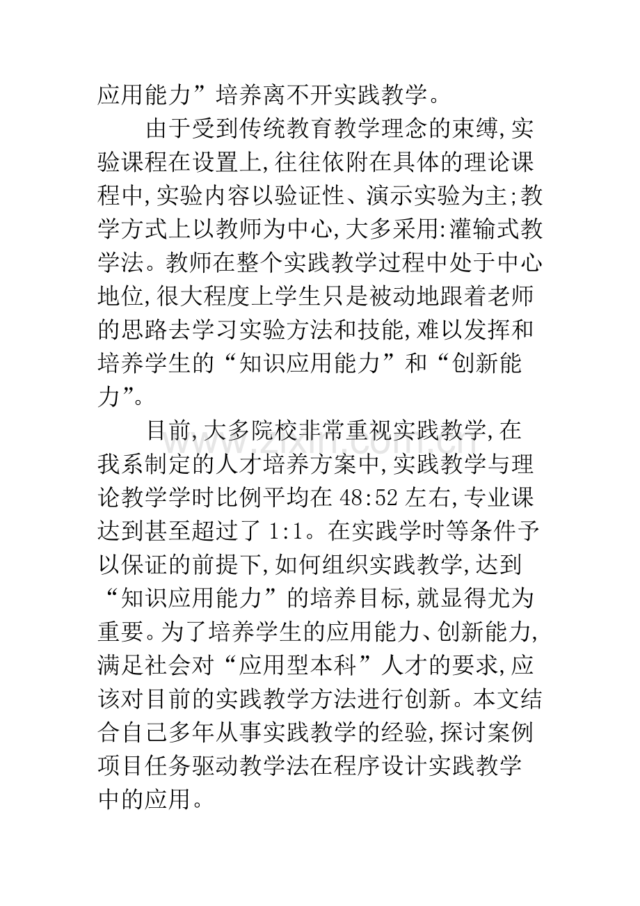 案例项目任务驱动教学法在程序设计实践教学中的应用与研究.docx_第2页