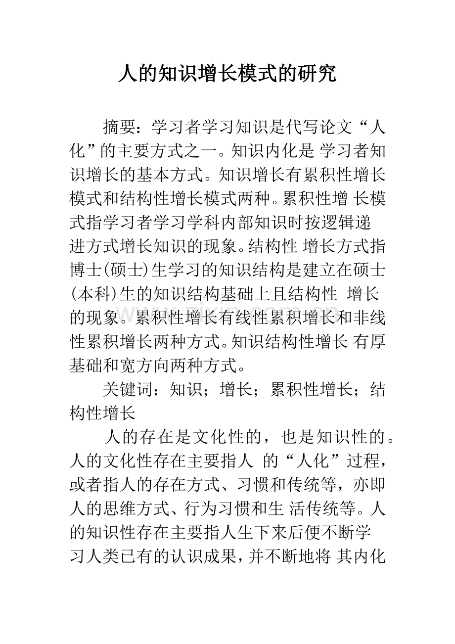 人的知识增长模式的研究.docx_第1页