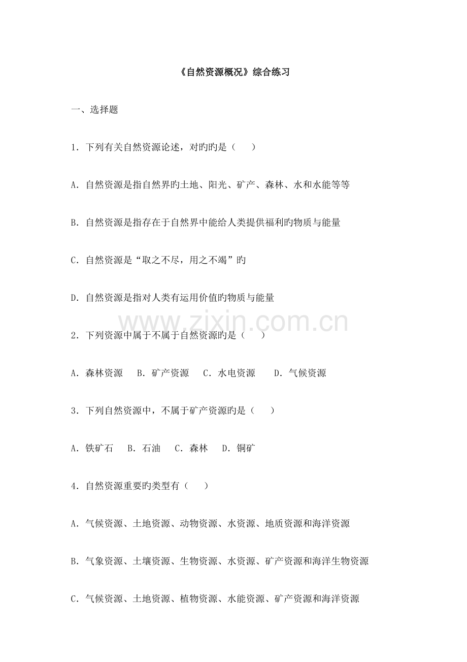 中图版七年级下册地理同步练习.docx_第1页