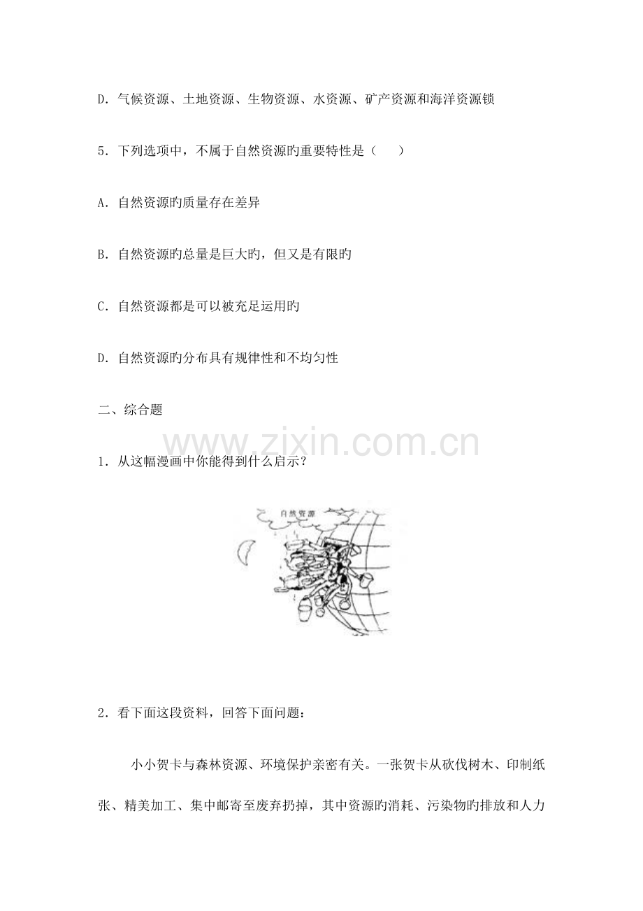 中图版七年级下册地理同步练习.docx_第2页