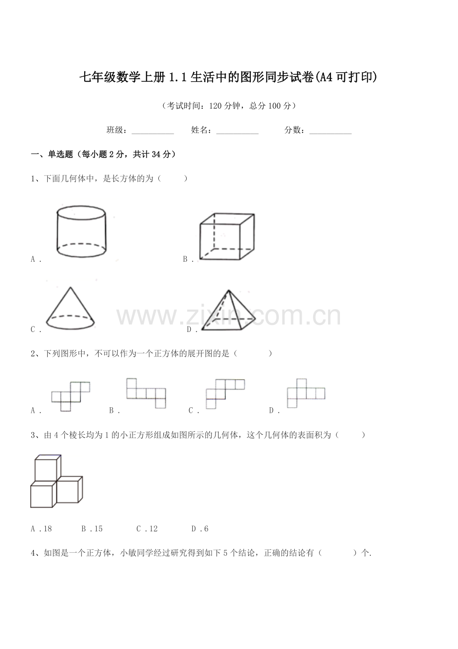 2022-2022年榆树市先锋二中七年级数学上册1.1生活中的图形同步试卷.docx_第1页