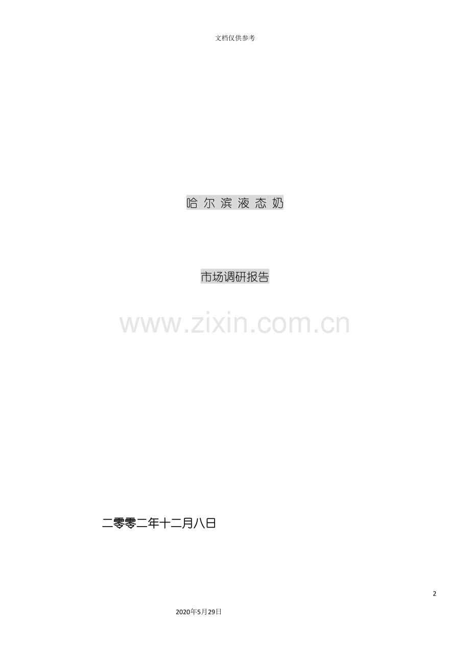 哈尔滨液态奶调研报告正式版.doc_第2页