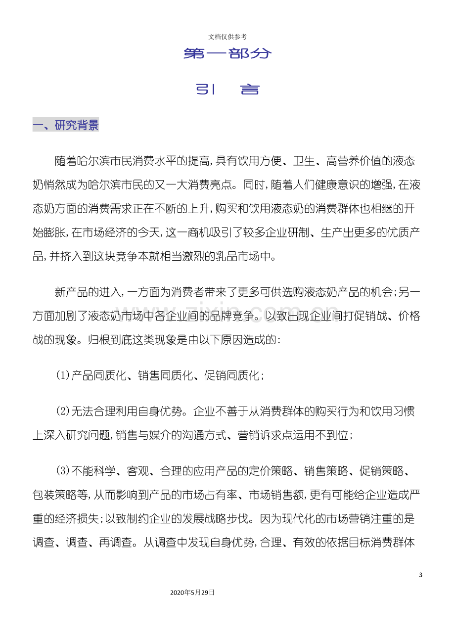 哈尔滨液态奶调研报告正式版.doc_第3页