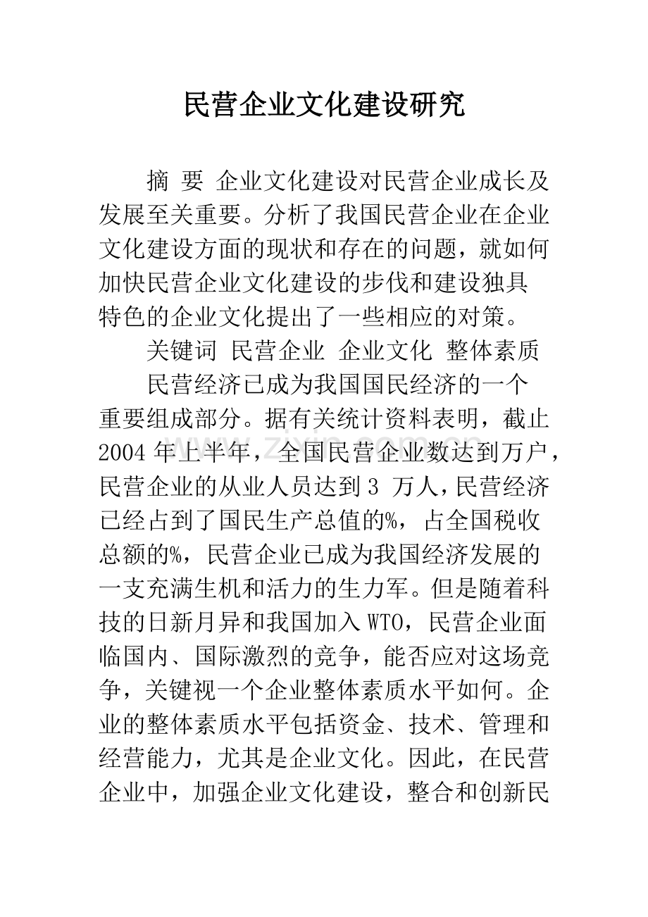 民营企业文化建设研究.docx_第1页