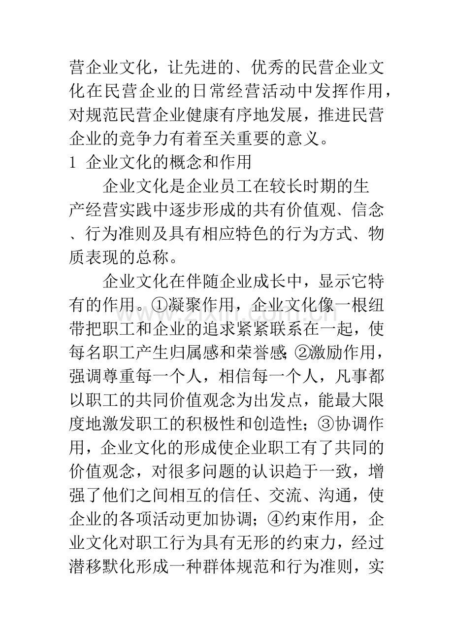 民营企业文化建设研究.docx_第2页