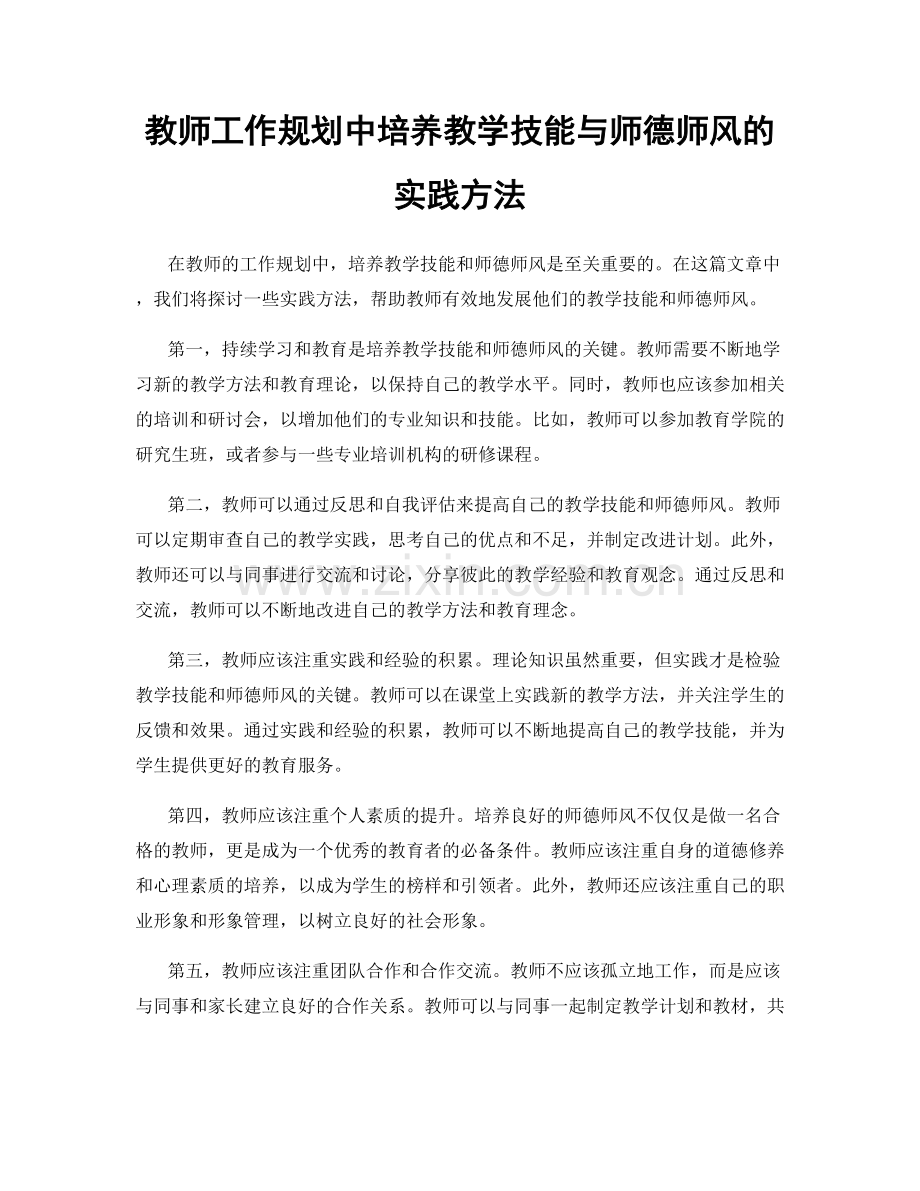 教师工作规划中培养教学技能与师德师风的实践方法.docx_第1页