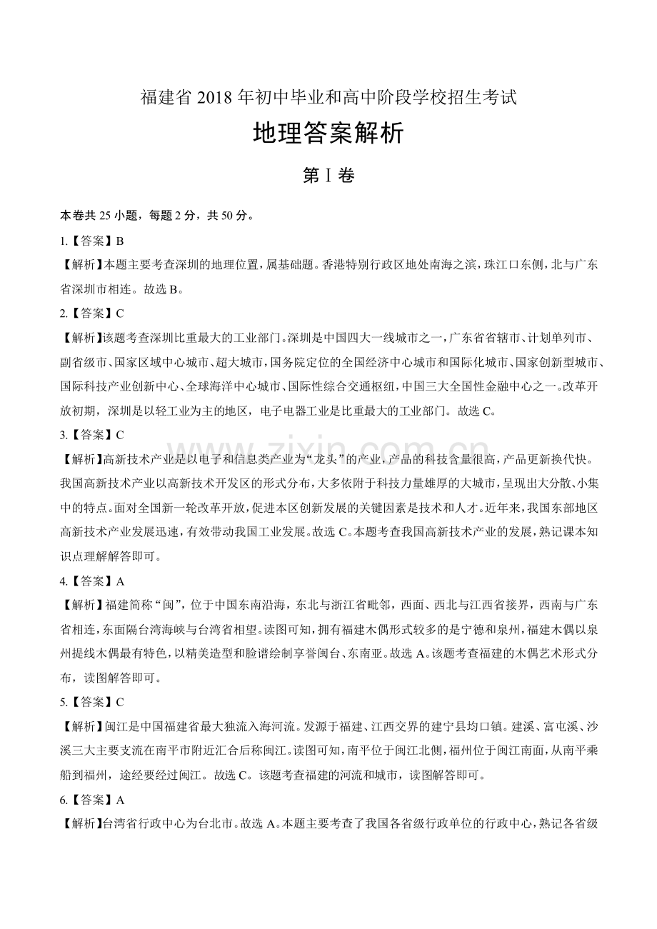 2018年福建省中考地理试卷-答案.pdf_第1页