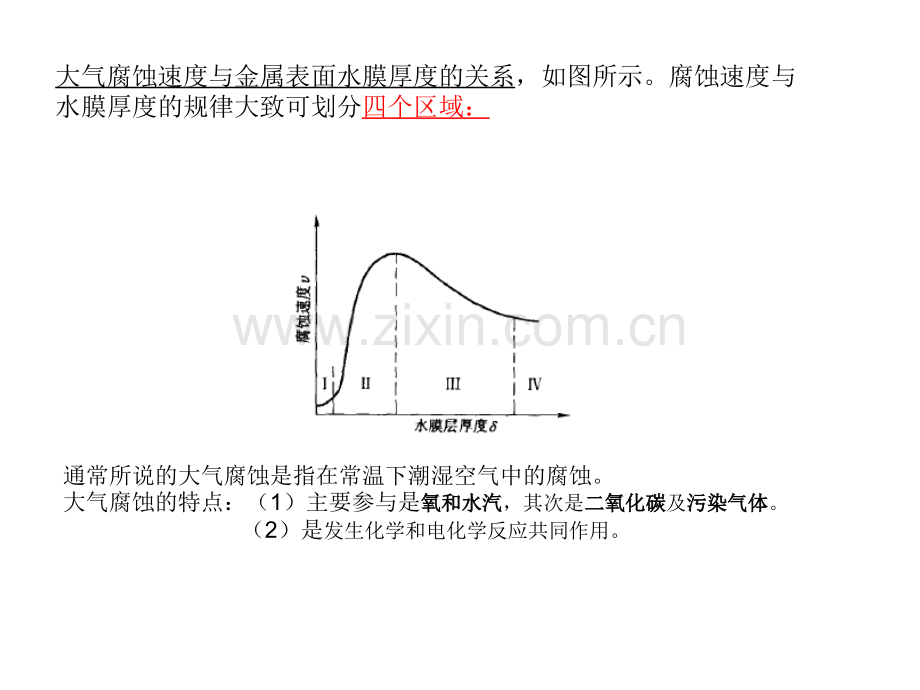 材料腐蚀与防护-第八章-金属在各种环境中的腐蚀.ppt_第2页