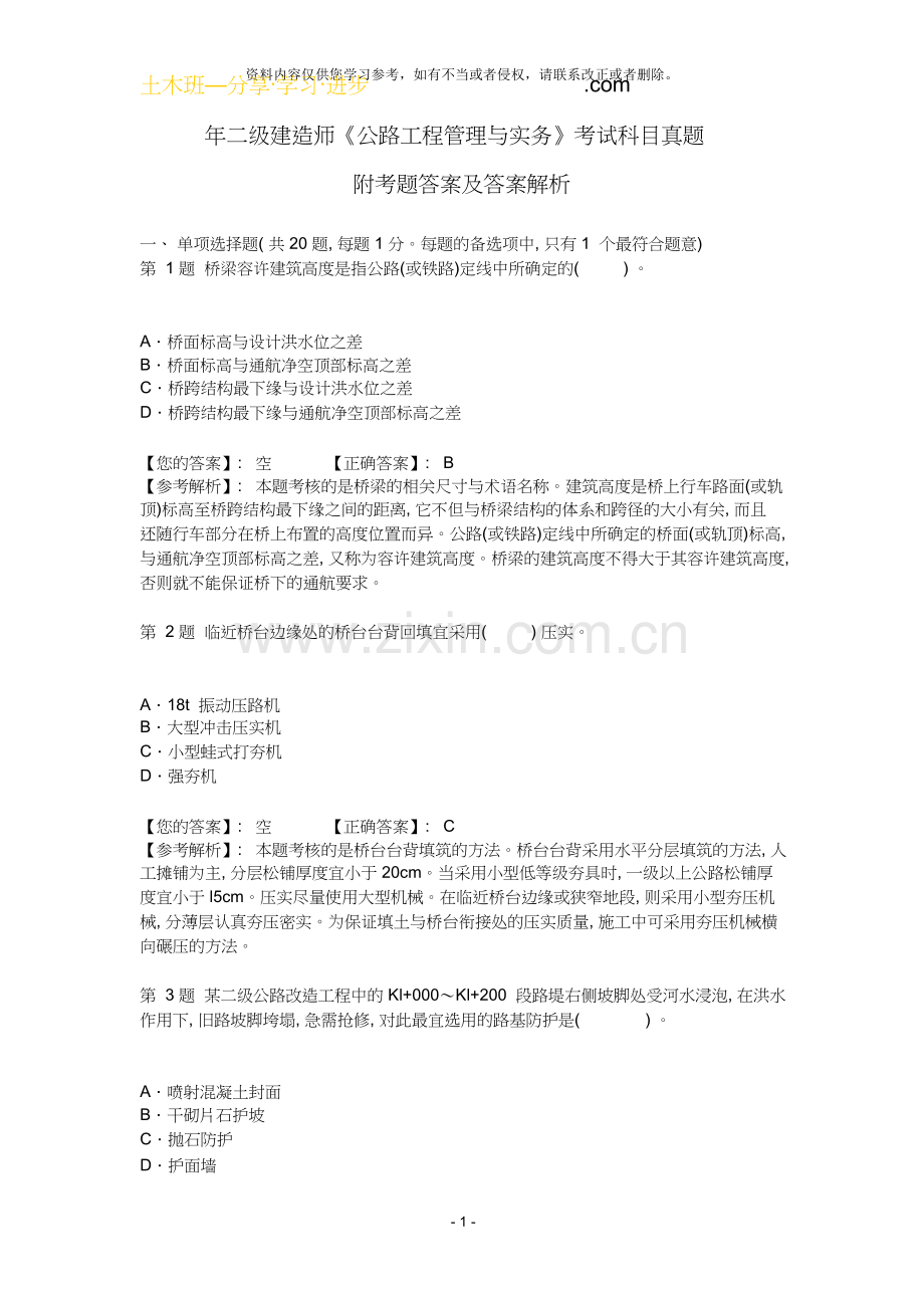 二级建造师《专业工程管理与实务(公路工程)》真题及答案解析.doc_第1页