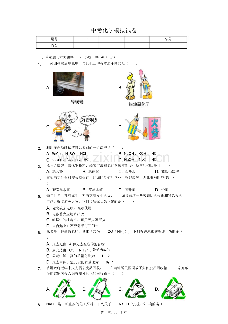 2020年北京市中考化学模拟试卷解析版(三).pdf_第1页