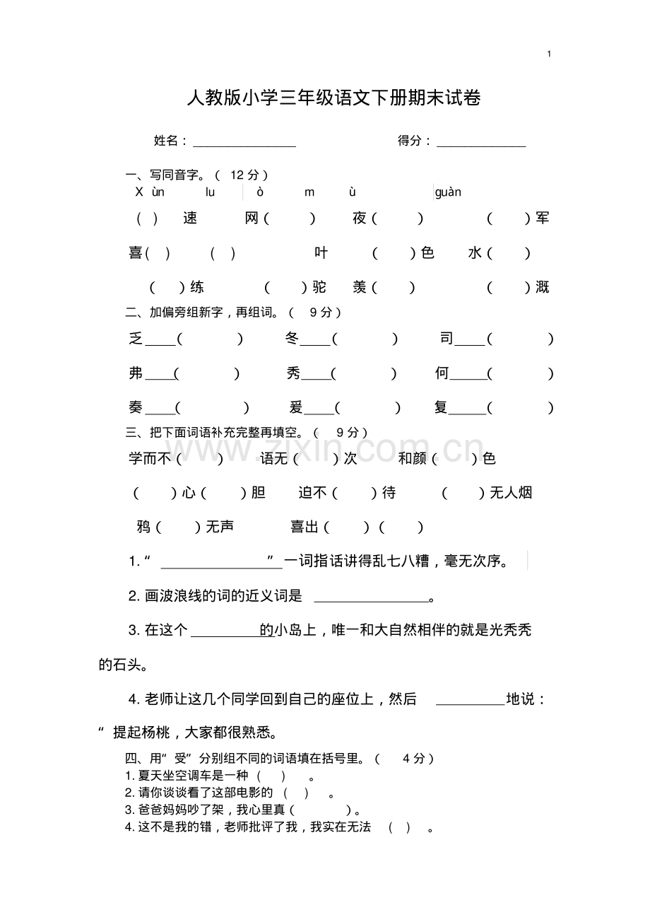 人教版小学三年级语文下册期末试卷(附答案).pdf_第1页